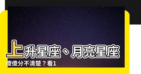 上升是看什麼|「上升星座」是什麼？30歲後該看上升星座？教你看懂。